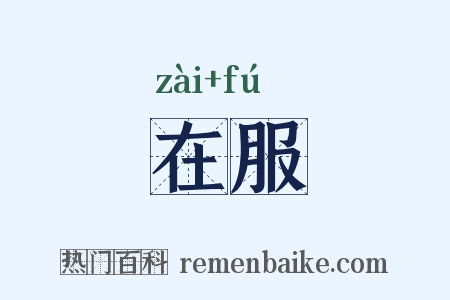 在服是什么意思的图片